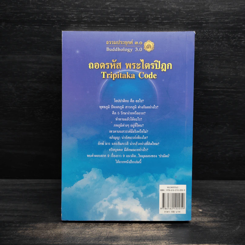 ธรรมประยุกต์ 3.0 เล่ม 3 ตอนถอดรหัสพระไตรปิฎก - จันทร์พ้นเมฆ รูปที่ 2