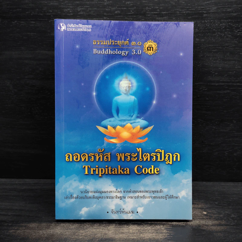 ธรรมประยุกต์ 3.0 เล่ม 3 ตอนถอดรหัสพระไตรปิฎก - จันทร์พ้นเมฆ รูปที่ 1