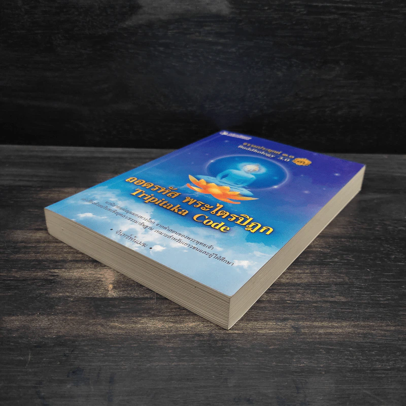 ธรรมประยุกต์ 3.0 เล่ม 3 ตอนถอดรหัสพระไตรปิฎก - จันทร์พ้นเมฆ รูปที่ 4