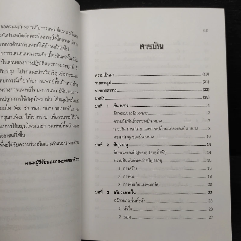 ทฤษฎีแพทย์จีน - วิทิต วัณนาวิบูล รูปที่ 6