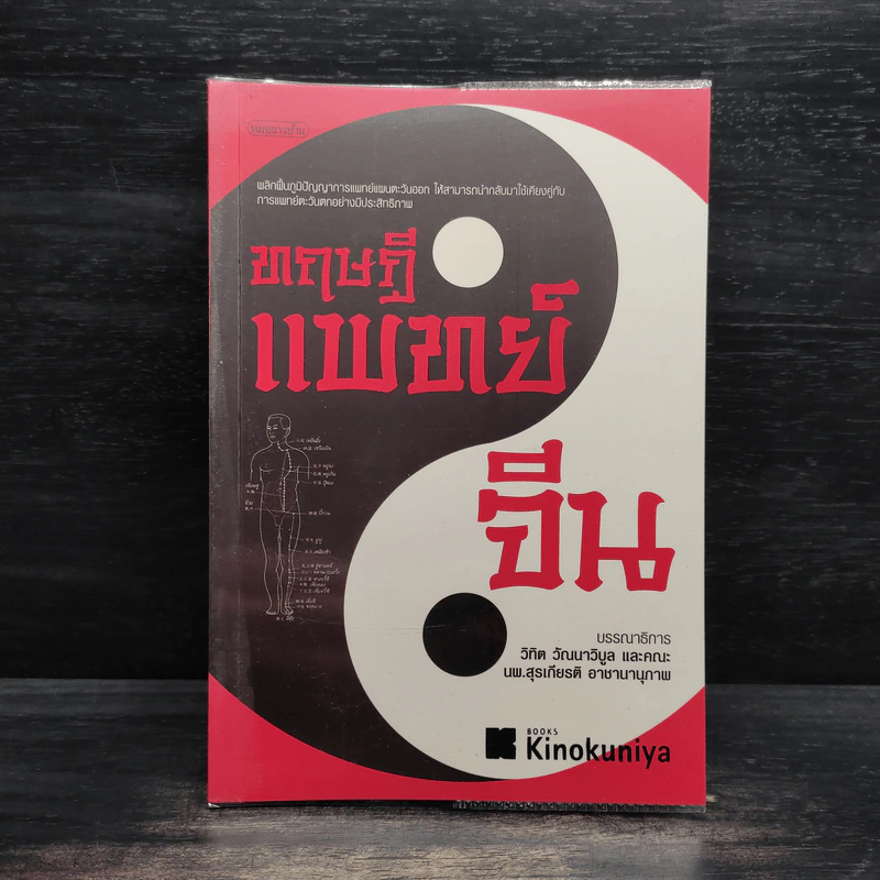 ทฤษฎีแพทย์จีน - วิทิต วัณนาวิบูล รูปที่ 1