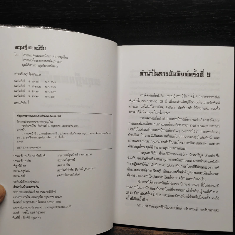ทฤษฎีแพทย์จีน - วิทิต วัณนาวิบูล รูปที่ 5
