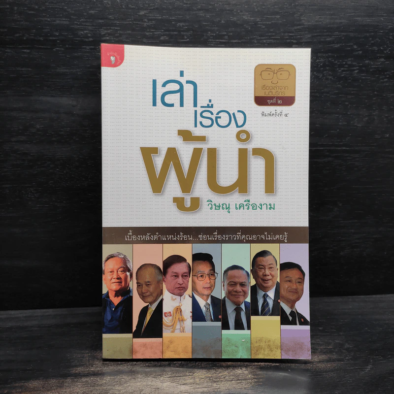 เล่าเรื่องผู้นำ - วิษณุ เครืองาม รูปที่ 1