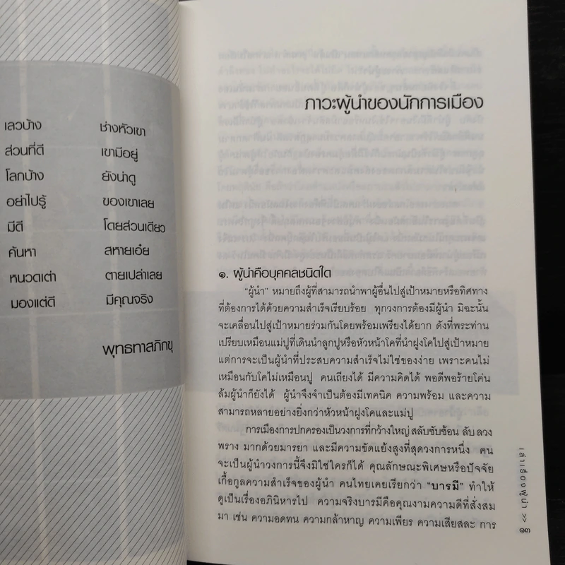 เล่าเรื่องผู้นำ - วิษณุ เครืองาม รูปที่ 6