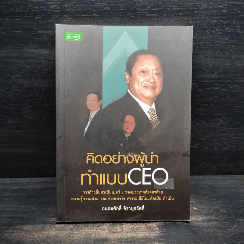 คิดอย่างผู้นำ ทำแบบ CEO - ถนอมศักดิ์ จิรายุสวัสดิ์ รูปที่ 1