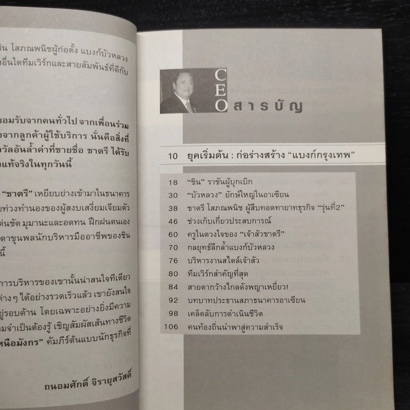 คิดอย่างผู้นำ ทำแบบ CEO - ถนอมศักดิ์ จิรายุสวัสดิ์ รูปที่ 6