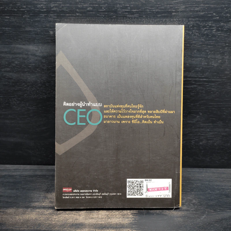 คิดอย่างผู้นำ ทำแบบ CEO - ถนอมศักดิ์ จิรายุสวัสดิ์ รูปที่ 2