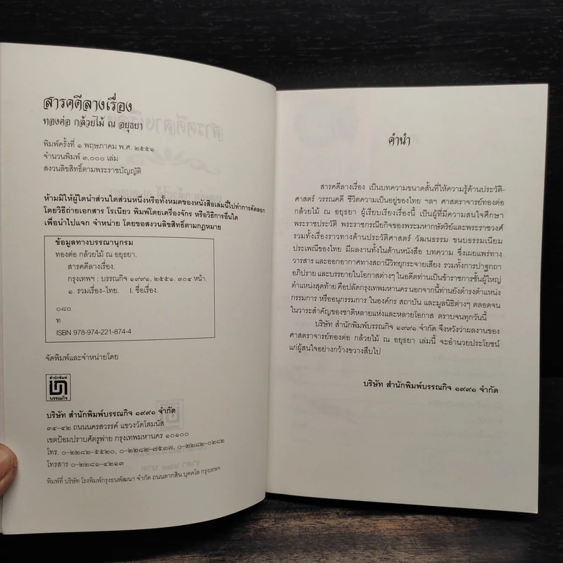 สารคดีลางเรื่อง - ทองต่อ กล้วยไม้ ณ อยุธยา รูปที่ 5