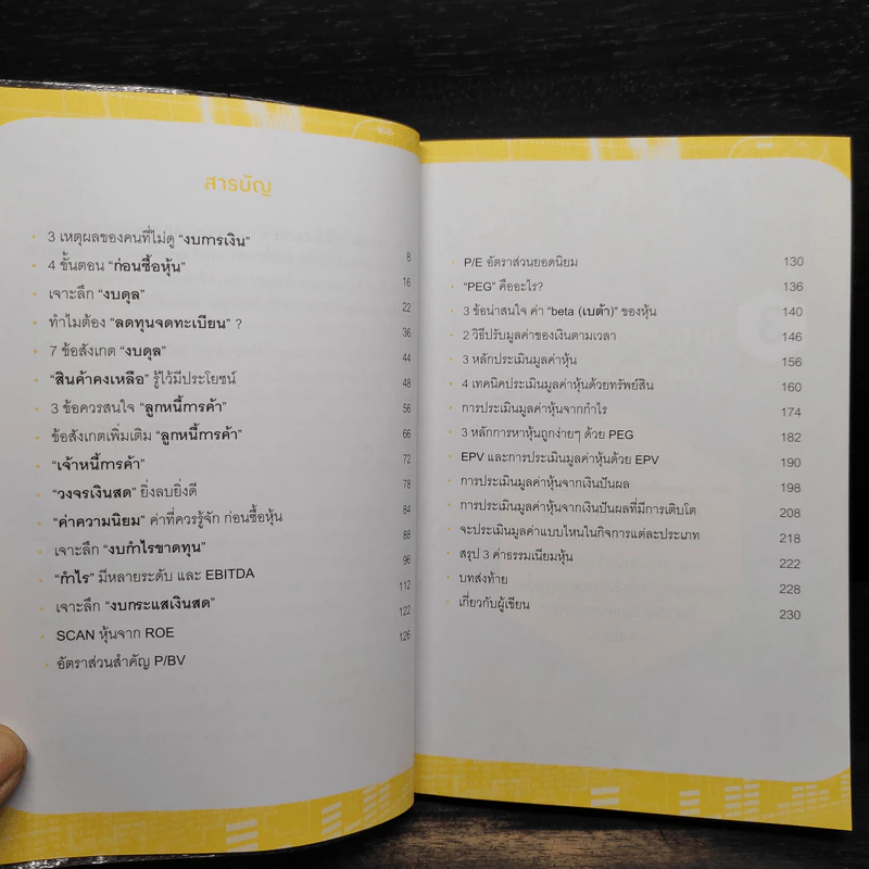 คู่มือ Scan หุ้น 2 เจาะลึกงบการเงิน - พญ.อรพรรณ คงพันธุ์วิจิตร รูปที่ 6