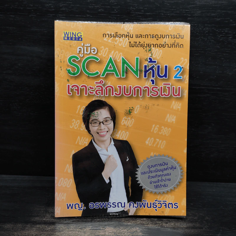 คู่มือ Scan หุ้น 2 เจาะลึกงบการเงิน - พญ.อรพรรณ คงพันธุ์วิจิตร รูปที่ 1