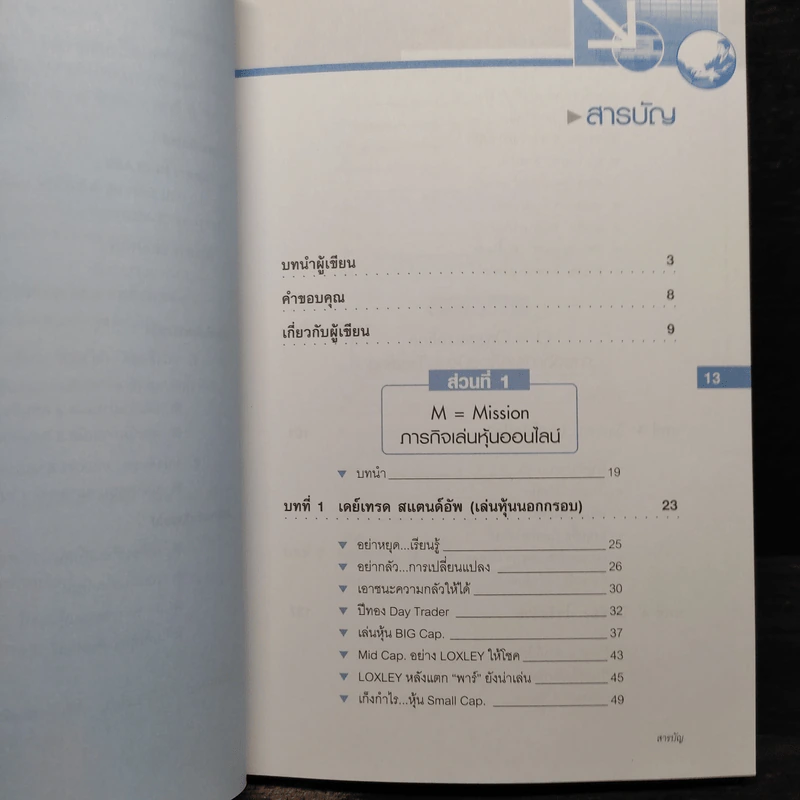 เล่นหุ้นผ่านเน็ต ตอน เล่นนอกกรอบ เล่ม 3 - ดร.โชค ไพศาลศศิธร​ รูปที่ 6