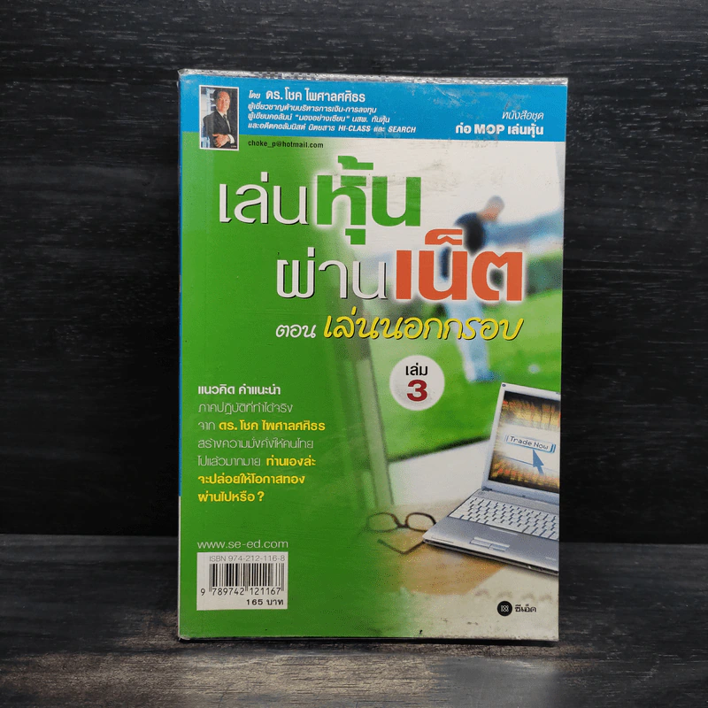 เล่นหุ้นผ่านเน็ต ตอน เล่นนอกกรอบ เล่ม 3 - ดร.โชค ไพศาลศศิธร​ รูปที่ 1