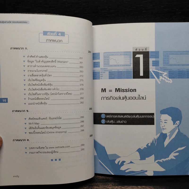 เล่นหุ้นผ่านเน็ต ตอน เล่นนอกกรอบ เล่ม 3 - ดร.โชค ไพศาลศศิธร​ รูปที่ 8