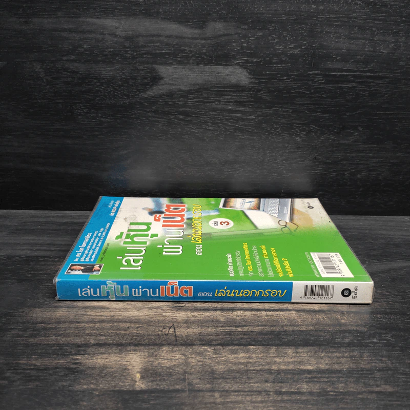 เล่นหุ้นผ่านเน็ต ตอน เล่นนอกกรอบ เล่ม 3 - ดร.โชค ไพศาลศศิธร​ รูปที่ 3