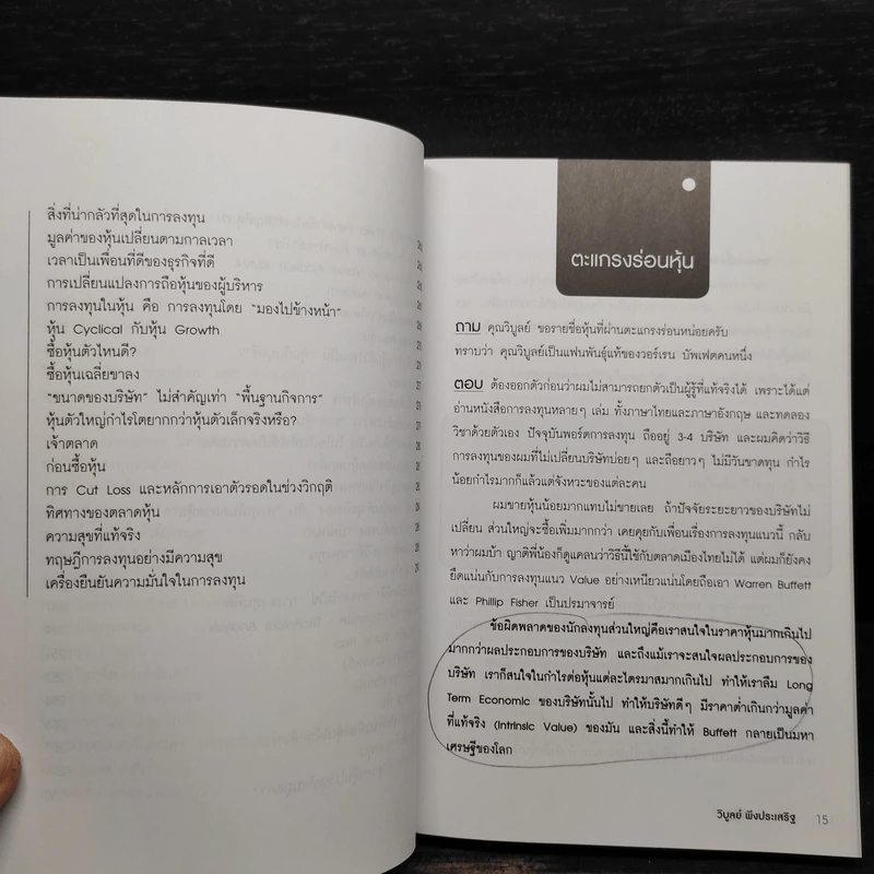 ตะแกรงร่อนหุ้น - วิบูลย์ พึงประเสริฐ รูปที่ 8