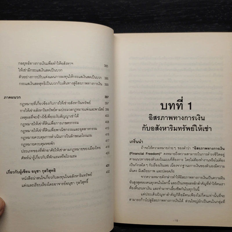 สู่อิสรภาพทางการเงินด้วยอสังหาฯ ให้เช่า - อนุชา กุลวิสุทธิ์ รูปที่ 9
