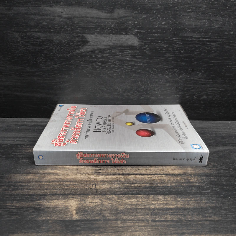 สู่อิสรภาพทางการเงินด้วยอสังหาฯ ให้เช่า - อนุชา กุลวิสุทธิ์ รูปที่ 3