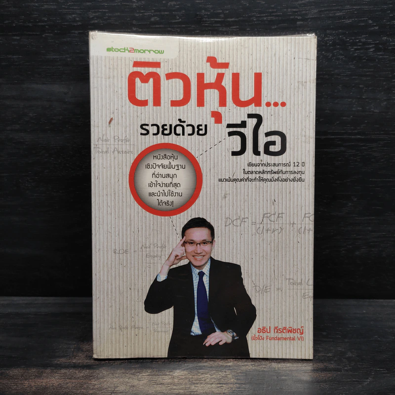 ติวหุ้น...รวยด้วยวีไอ - อธิป กีรติพิชญ์ (นิ้วโป้ง Fundamental VI), ติงลี่ รูปที่ 1