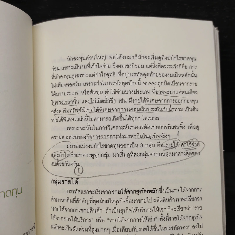 ติวหุ้น...รวยด้วยวีไอ - อธิป กีรติพิชญ์ (นิ้วโป้ง Fundamental VI), ติงลี่ รูปที่ 7