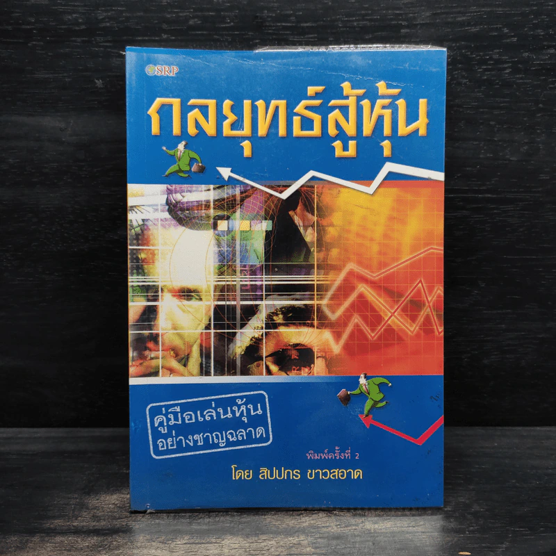 กลยุทธ์สู้หุ้น - สิปปกร ขาวสอาด รูปที่ 1
