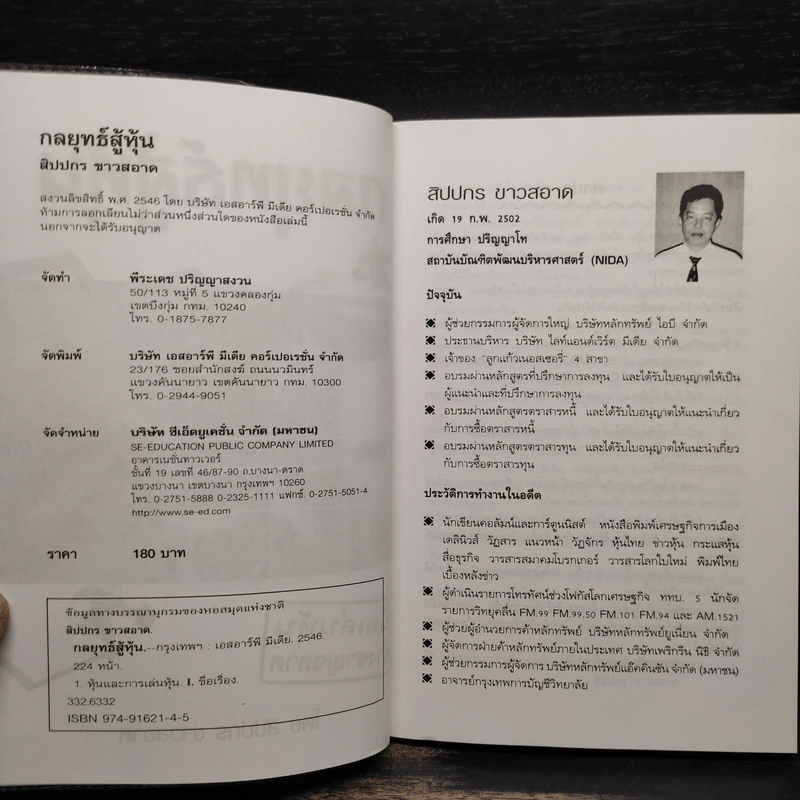 กลยุทธ์สู้หุ้น - สิปปกร ขาวสอาด รูปที่ 5