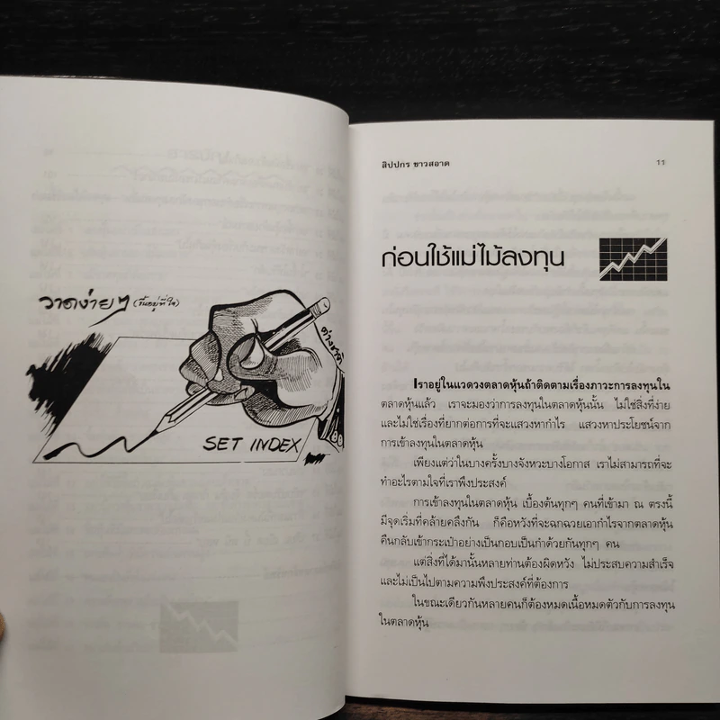 กลยุทธ์สู้หุ้น - สิปปกร ขาวสอาด รูปที่ 7