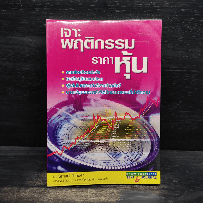 เจาะพฤติกรรมราคาหุ้น - Smart Trader รูปที่ 1