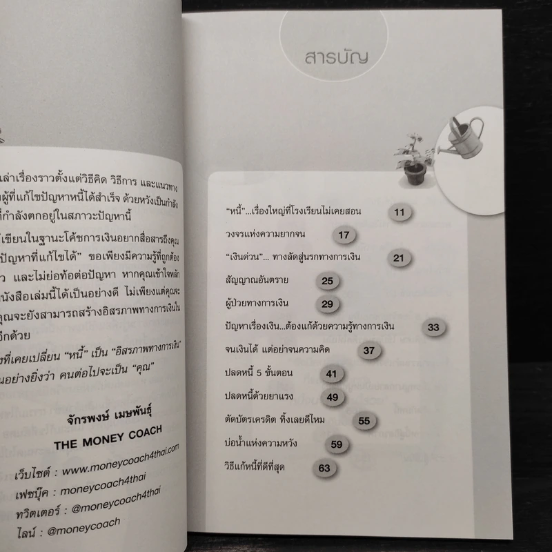 เปลี่ยนหนี้เป็นอิสรภาพทางการเงิน - จักรพงษ์ เมธพันธุ์ รูปที่ 6