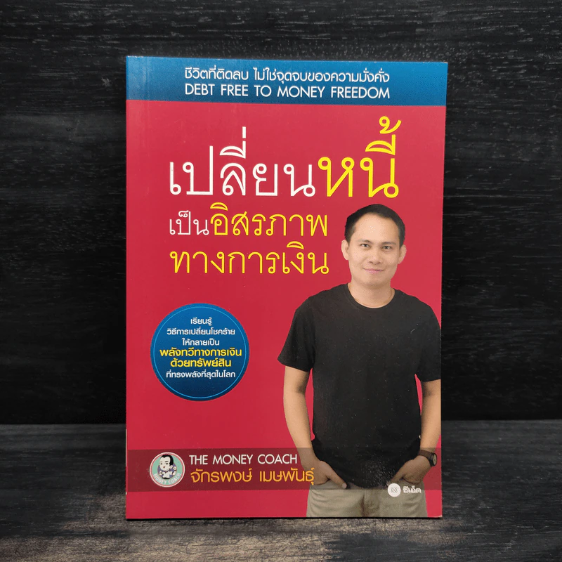 เปลี่ยนหนี้เป็นอิสรภาพทางการเงิน - จักรพงษ์ เมธพันธุ์ รูปที่ 1