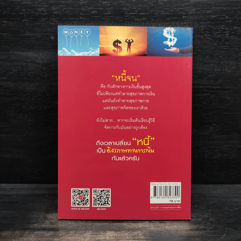 เปลี่ยนหนี้เป็นอิสรภาพทางการเงิน - จักรพงษ์ เมธพันธุ์ รูปที่ 2
