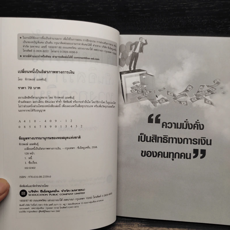 เปลี่ยนหนี้เป็นอิสรภาพทางการเงิน - จักรพงษ์ เมธพันธุ์ รูปที่ 5