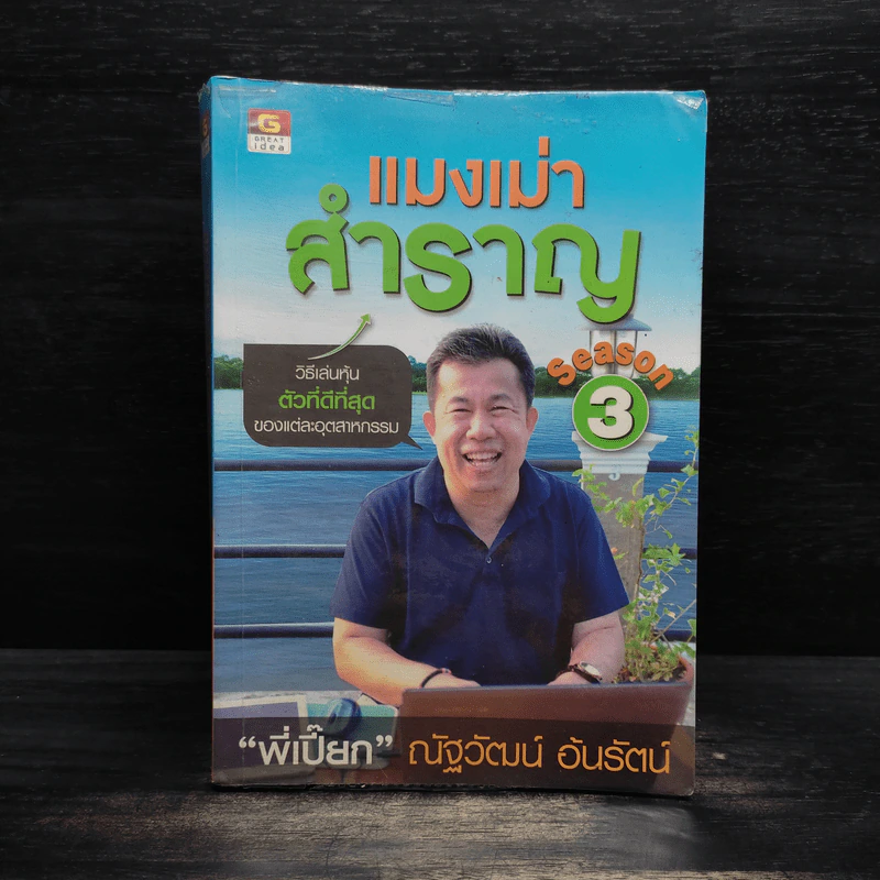 แมงเม่าสำราญ Season 3 - ณัฐวัฒน์ อ้นรัตน์ พี่เปี๊ยก รูปที่ 1