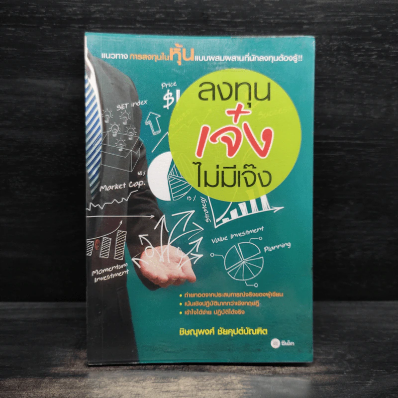 ลงทุนเจ๋งไม่มีเจ๊ง - ชิษณุพงศ์ ชัยคุปต์บัณฑิต รูปที่ 1