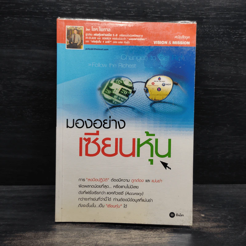 มองอย่างเซียนหุ้น - โชค ไพศาล รูปที่ 1