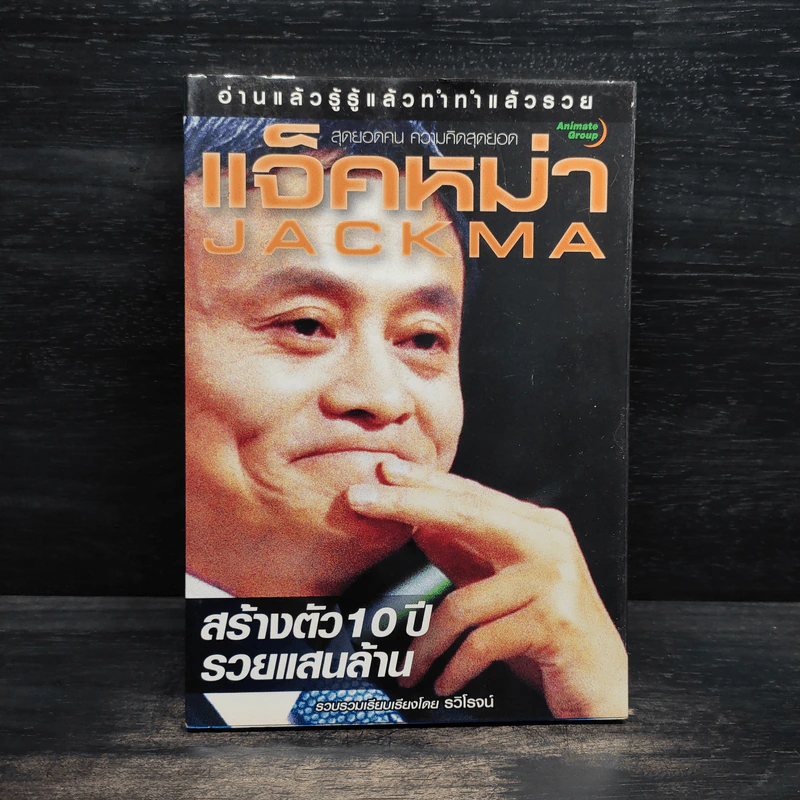 แจ็คหม่า สร้างตัว 10 ปี รวยแสนล้าน รูปที่ 1