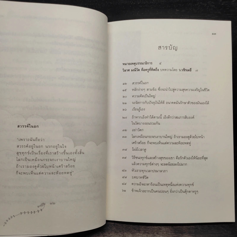 ความสุขง่ายๆ ชีวิตสบายๆ - วิลาศ มณีวัต รูปที่ 6