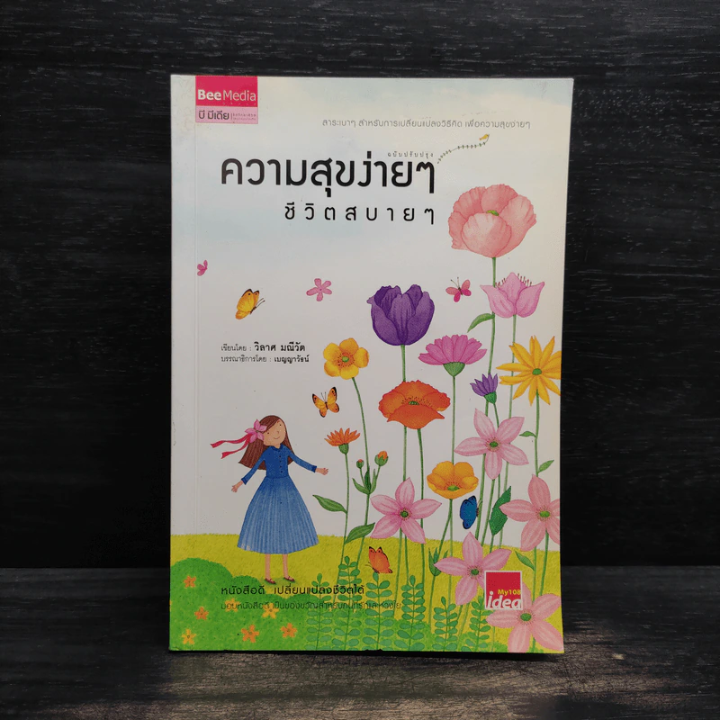 ความสุขง่ายๆ ชีวิตสบายๆ - วิลาศ มณีวัต รูปที่ 1