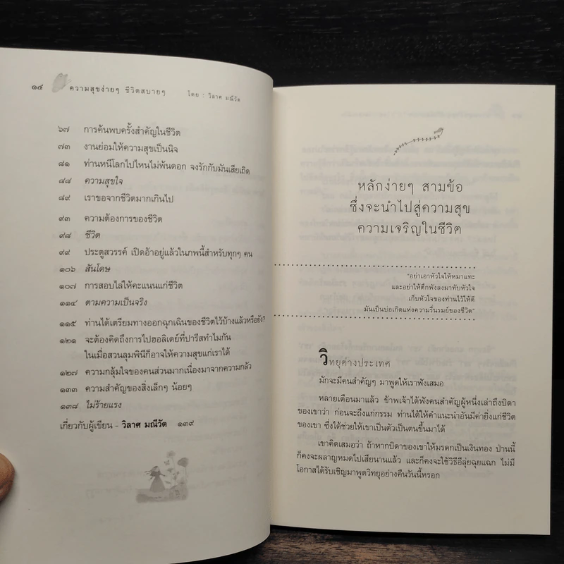 ความสุขง่ายๆ ชีวิตสบายๆ - วิลาศ มณีวัต รูปที่ 7
