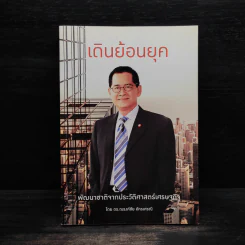 เดินย้อนยุค พัฒนาชาติจากประวัติศาสตร์เศรษฐกิจ - ดร.ณรงค์ชัย อัครเศรณี รูปที่ 1