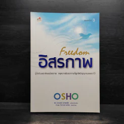 อิสรภาพ Freedom - Osho รูปที่ 1