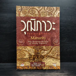 วุฒิภาวะ ศิลปะของผู้ถึงพร้อม Maturity - Osho รูปที่ 1