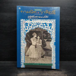 กามนิต วาสิฏฐี ฉบับสมบูรณ์ - เสฐียรโกเศศ, นาคะประทีป รูปที่ 1