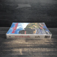 หลายมิติของจีน - ดวงใจ รูปที่ 3
