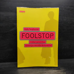Foolstop การเดินทางแสวงหาตัวตนของคนหนุ่มสาวหลากเชื้อชาติในโลกสมัยใหม่ - ภิญโญ ไตรสุริยธรรมา รูปที่ 1