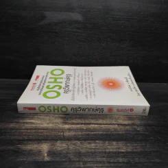 คุรุวิพากษ์คุรุ - OSHO รูปที่ 3