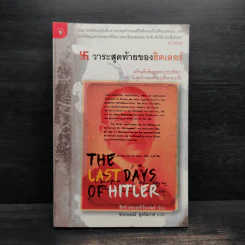 วาระสุดท้ายของฮิตเลอร์ The Last Days of Hitler -  ฮิวจ์ เทรเวอร์-โรเปอร์, จักรกฤษณ์ อุทโยภาศ รูปที่ 1