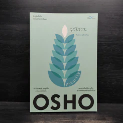 วุฒิภาวะ ศิลปะของผู้ถึงพร้อม Maturity - Osho รูปที่ 1