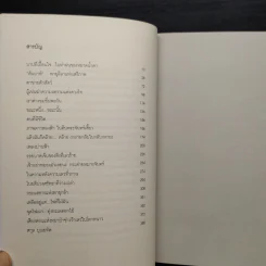 ความจริงของความจริงแท้ในความจริงลวง - สกุล บุณยทัต รูปที่ 6