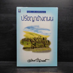 ปรัชญาข้างถนน - อาจินต์ ปัญจพรรค์ รูปที่ 1