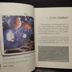ไอน์สไตน์พบ พระพุทธเจ้าเห็น - ทันตแพทย์สม สุจีรา รูปที่ 7